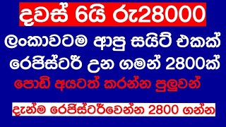 බය නැතුව ඩිපෝසීට් කරන්න පුලුවන් සයිට් එකක් මම දවස් 6න් රු,28000 ගත්ත