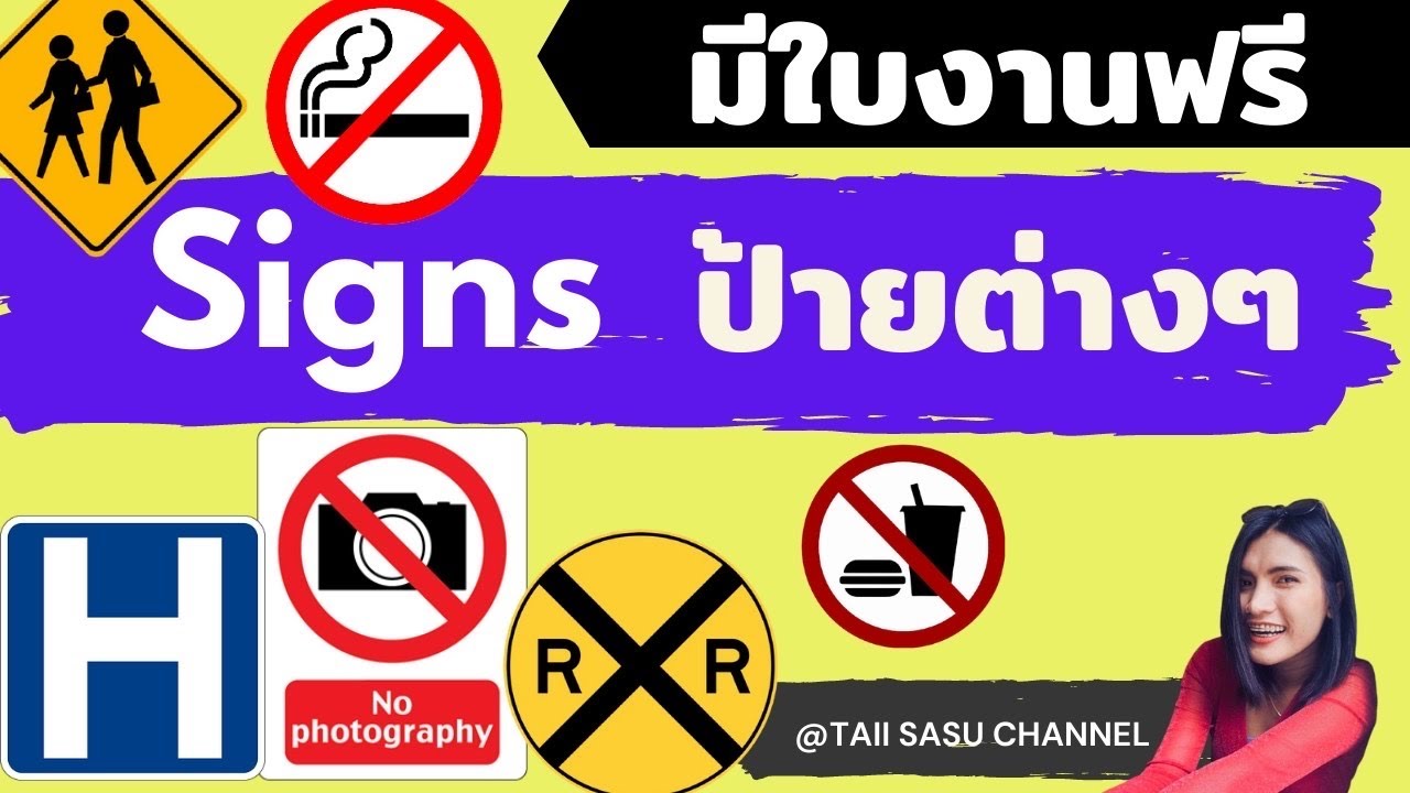 Signs | ป้ายสัญลักษณ์ต่างๆ | พร้อมใบงานฟรีใต้คลิป - Youtube