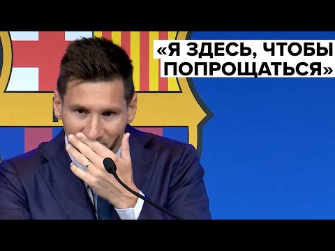 «Я провёл здесь всю жизнь»: Месси не сдержал слёз на прощальной пресс-конференции в Барселоне