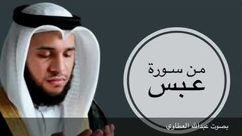 ما تيسر من سورة عبس بصوت عبدالله العطاوي