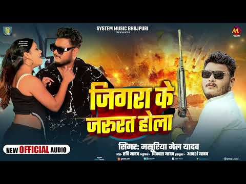 #रंगदारी Special | जिगरा के जरूरत होला | #Masuriya Mel Yadav | Bhojpuri #Rangdari Song 2025