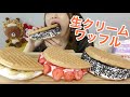 【韓国】話題になってたたっぷり過ぎる生クリームワッフルサンド。トゥンワッフル。(ワッフル大学)
