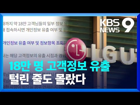 LG유플러스 18만 명 고객 정보 유출 경찰 수사 9시뉴스 KBS 2023 01 10 