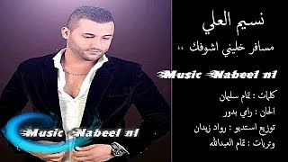 نسيم العلي - مسافر خليني اشوفك