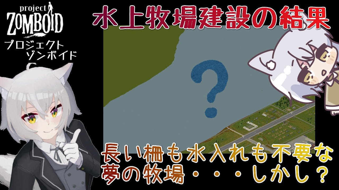 Project Zomboid】水上牧場の建設結果 b42.70[プロジェクトゾンボイド