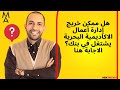 هل ممكن خريج إدارة أعمال الاكاديمية البحرية يشتغل في بنك الاجابة هنا هل ممكن خريج إدارة أعمال الاكاديمية البحرية يشتغل في بنك الاجابة هنا