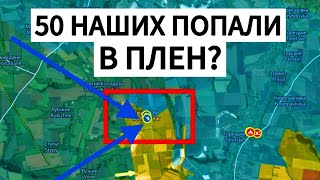 Мясорубка у ДОБРОПОЛЬЯ! Сколько попало в плен? Военные сводки 24.10.2025