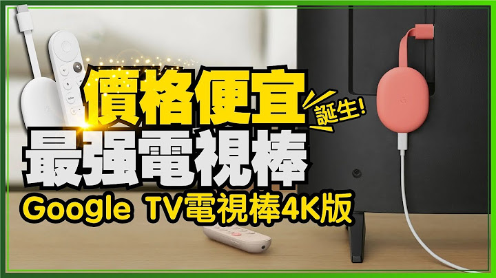 旧电视或萤幕升级智慧电视靠它！新版Chromecast with Google TV 4K内建Netflix、Disney+、YouTube、Apple TV｜租屋族必看 - 天天要闻