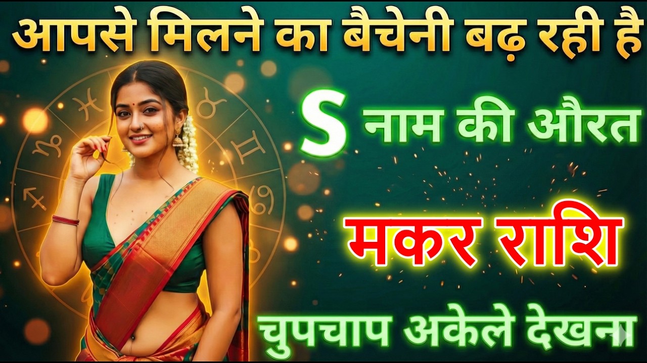 मकर राशि मिलने का बेचैनी बढ़ रही हैं यह औरत S नाम की हैं