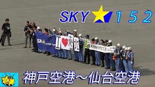 スカイマーク Skymark ラストフライト 152便 神戸空港 仙台空港 Youtube
