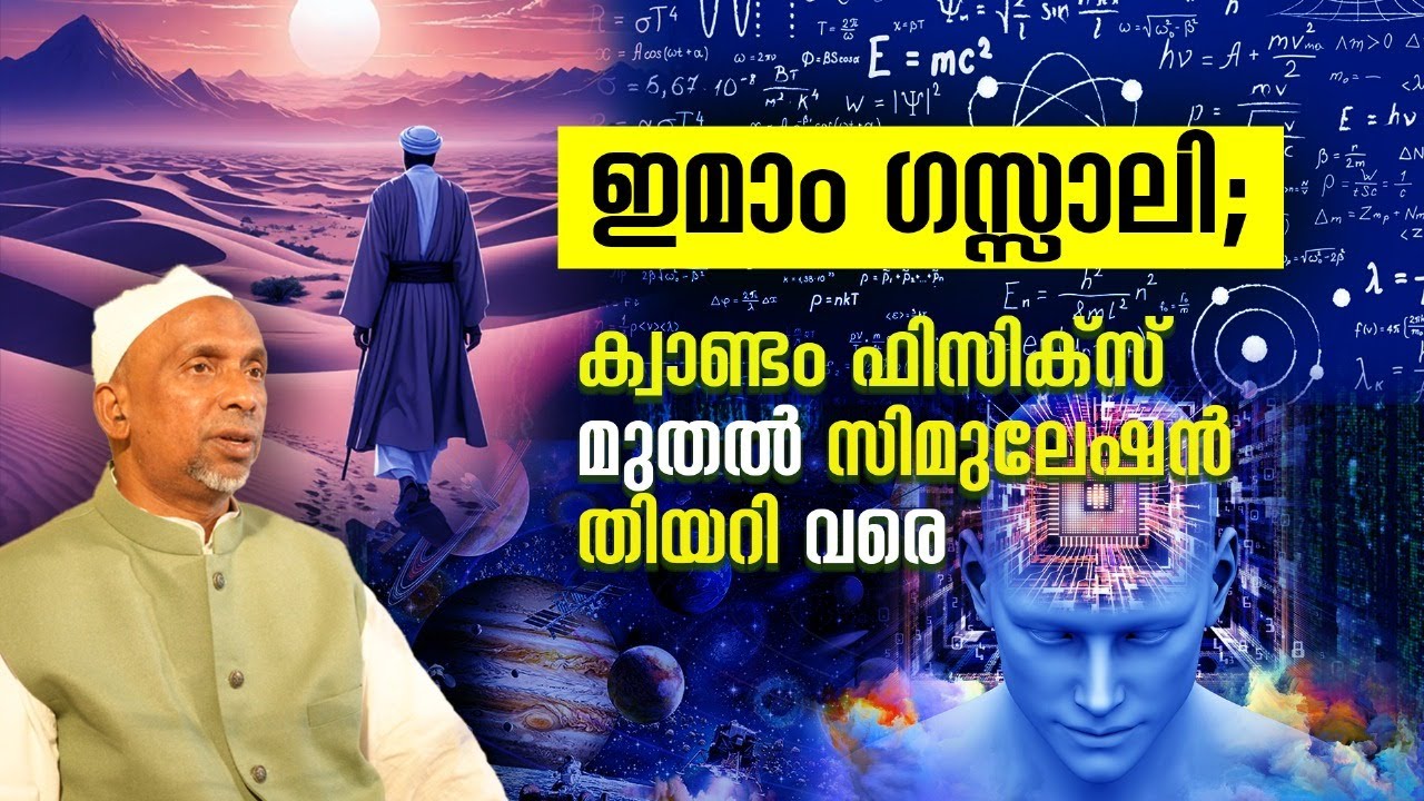 ഇമാം ഗസ്സാലി;ക്വാണ്ടം ഫിസിക്സ് മുതൽ സിമുലേഷൻ തിയറി വരെ. Shaykh Rahmathullah qasimi.Imam ghazali
