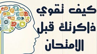 كيف تقوي ذاكرتك قبل الامتحانات / تخلص من النسيان