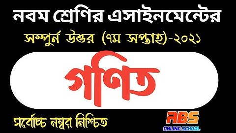 class 9 math assignment 2021 7th week | ৭ম সপ্তাহের গণিত এসাইনমেন্ট ৯ম শ্রেণি | math assignment 2021