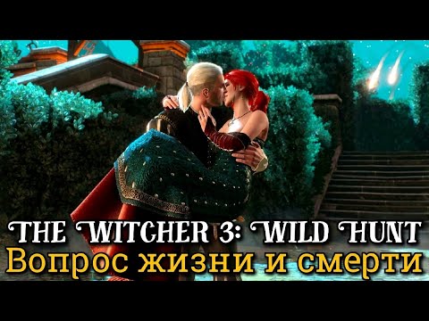 Ведьмак 3. Вопрос жизни и смерти ► Дикая Охота: Трисс Меригольд