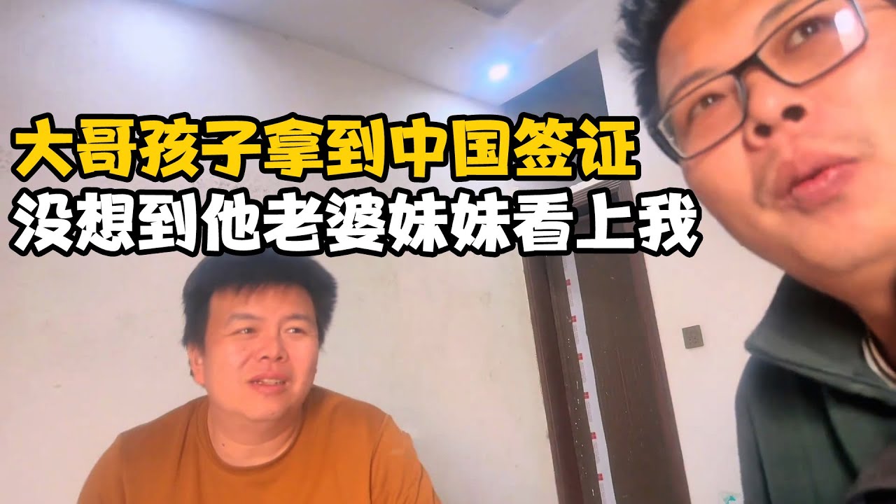 恭喜向大哥孩子顺利拿到去中国的签证，没想到他老婆的妹妹看上我【卓越穷游记】