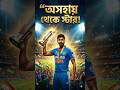অসহায় থেকে স্টার #jaspritbumrah #teamindia #cricketshorts #t20worldcup2026 #champion#mumbai