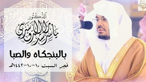 صلاة الفجر للشيخ ياسر الدوسري .تلاوة رائعة من سورة الزخرف.10 شوال.1442.يوم السبت