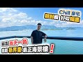 【Chill豪宅】朗濤 180無敵海景😍靚到癲！話你知咩叫「海天一色」好似幅畫｜廁所大到可以打麻雀｜500萬豪裝｜黑糯米睇樓 中文字幕