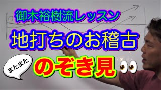 【和太鼓教室】地打ち・強弱・歌い方のテクニック指導中！★御木裕樹（プロ和太鼓奏者）メソッド★百戦錬磨の現役プロが秘技伝授！完全オリジナル理論！★打ち方、レッスン、基礎（lesson・講座）★御木裕樹流