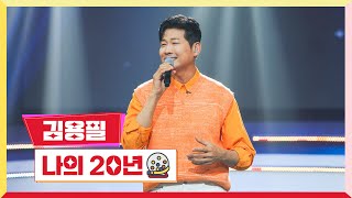 [클린버전] 김용필 - 나의 20년 💰미스터 로또 46회💰 TV CHOSUN 240426 방송
