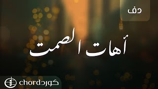 آهات الصمت | دف | بدون موسيقى