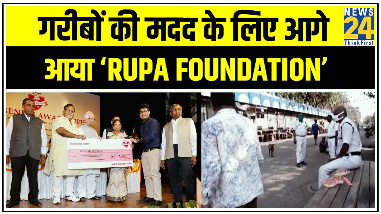 गरीबों की मदद के लिए आगे आया ‘Rupa Foundation’, बांटा राशन || News24