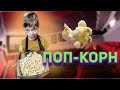 Поп-корн | Классический.