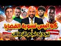  URGENT Dualnationality signings at Zamalek CAF letter on its way to Zamalek Thank you Fe  mp3