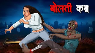 बोलती कब्र | Bolti Kabra |  Hindi Kahaniya | Stories in Hindi | Horror Stories in Hindi
