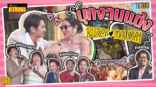 บุกงานแต่งพี่ RUZZY & MALIMAY อบอุ่น และสนุกสนานแบบเต็มพิกัด ! | Vlog แรกพบ EP.38