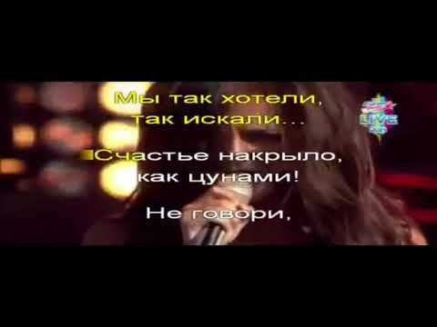 Нюша-  Цунами (Караоке)