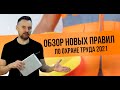 Обзор новых правил по Охране труда 2021 || ЦОПО