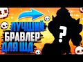 ЛУЧШИЙ БРАВЛЕР ДЛЯ СОЛО ШД | АПНУТЬ 35 РАНГ? | Brawl Stars