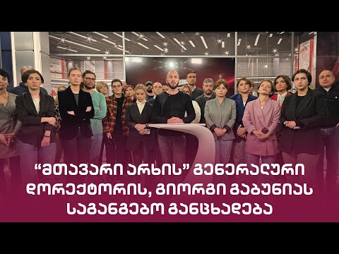 \"მთავარი არხის\" გენერალური დირექტორის, გიორგი გაბუნიას საგანგებო განცხადება