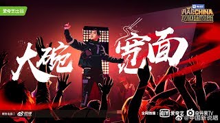 吳亦凡 — 大碗寬麵 | 中國新說唱 2019 製作人公演