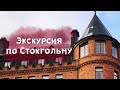 Путешествие на карантине - экскурсия в прямом эфире. Двухчасовая прогулка по Стокгольму.