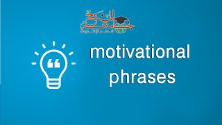 motivational phrasesالعبارات التحفيزية  - top 30 best motivational phrases