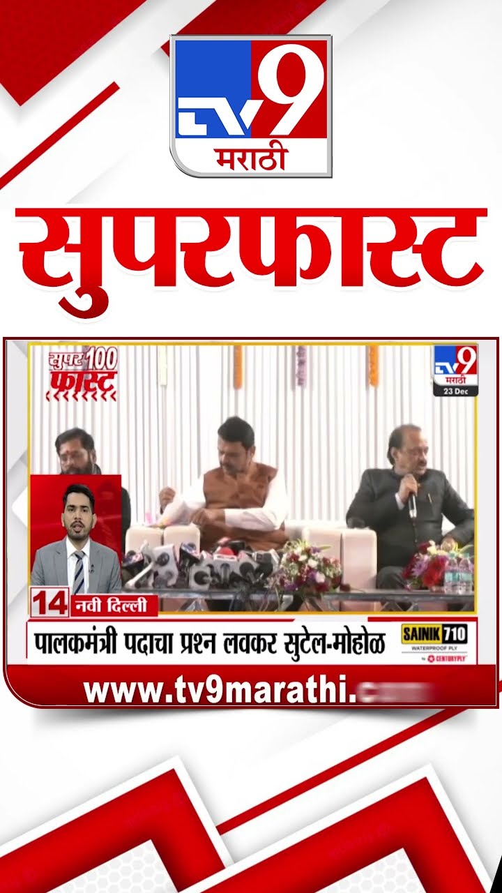 100 SuperFast | सुपरफास्ट 100 न्यूज | 23 December 2024 | Marathi News | tv9 marathi