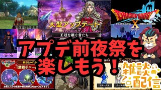 【ドラクエ１０】アプデ前夜祭を楽しもうｏ(^▽^)ｏ　初見さん大歓迎！ #DQ10　#DQX　#ドラゴンクエスト１０　　#参加型　#雑談配信