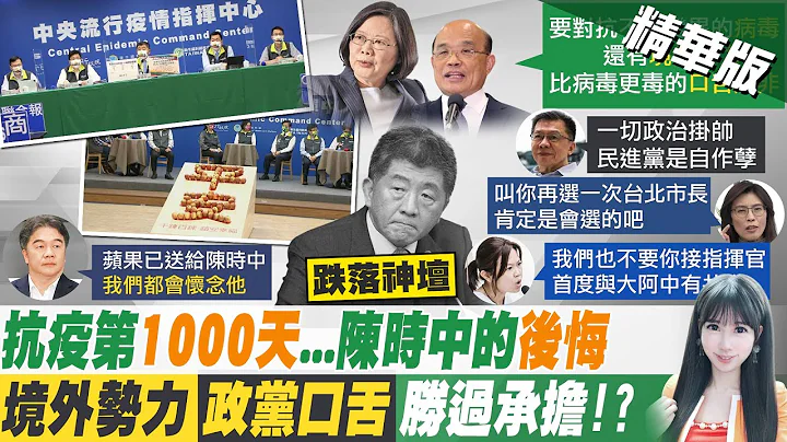 【刘盈秀报新闻】陈时中"后悔说"蓝军狂轰 沈富雄一句话呛爆｜CDC成立1000天 陈时中缺席!王必胜:怀念他  精华版  @CtiTv - 天天要闻