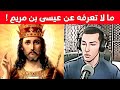ما لا تعرفه عن المسيح عيسى بن مريم نوستيك 