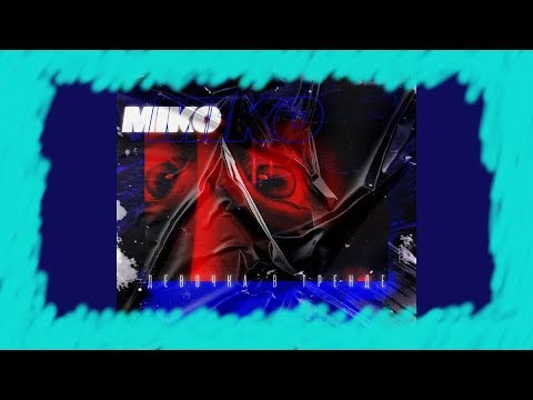 Девочка в тренде||MIKO||Текст песни