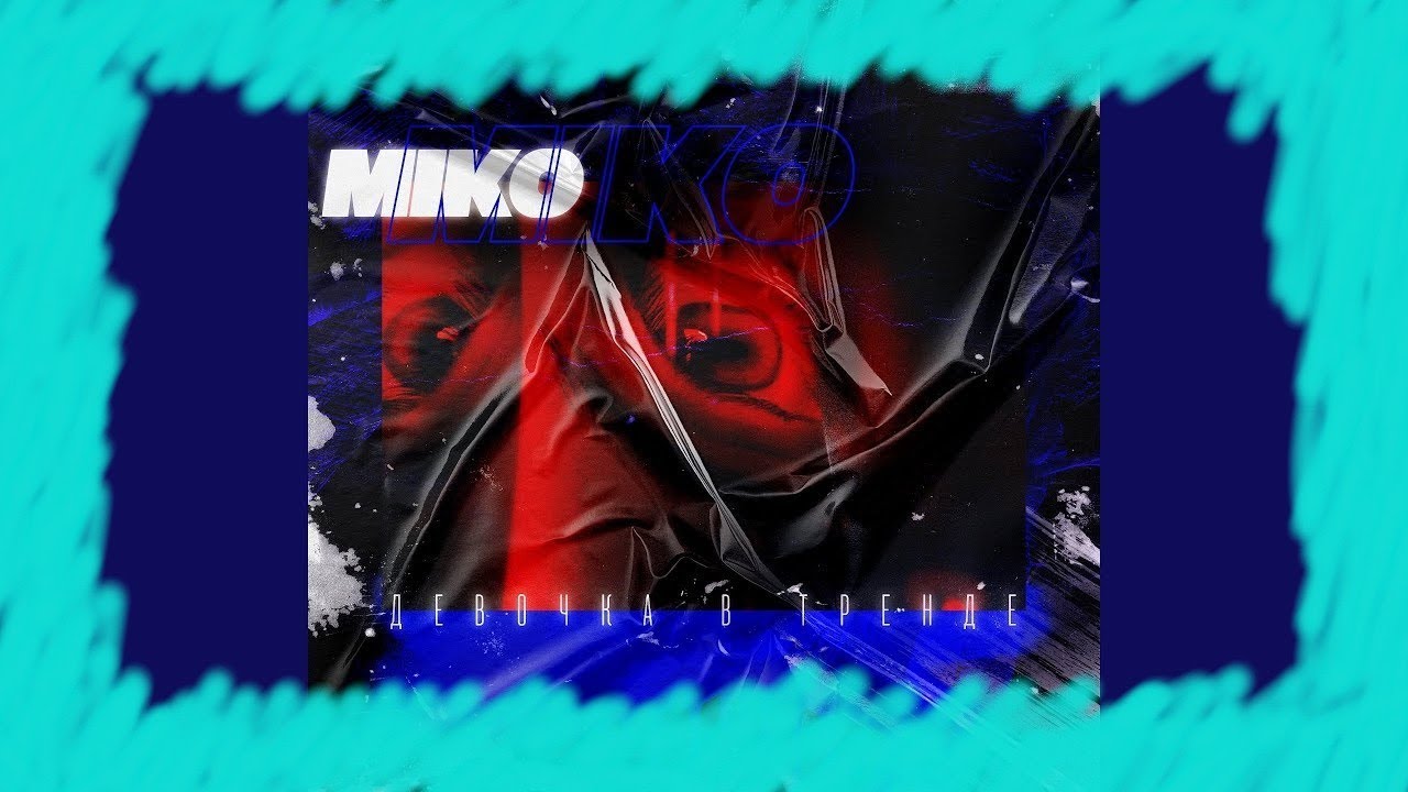 Девочка в тренде песня mp3. Miko девочка в тренде. Песня девочка в тренде Miko. Девочка в тренде песня. Текст песни девочка в тренде.