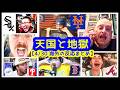 今日の天国と地獄(Mets /White Sox /Dodgers /Braves /Red Soxファンの反応w)Metsファンの発狂ぶりヤバいww【4/30 MLB 海外の反応 厳選まとめ】