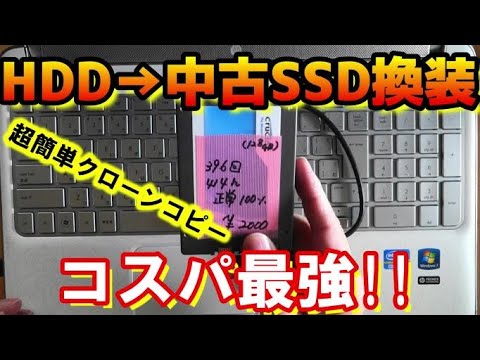 HDDを中古SSDに交換して爆速ノートPCを作る方法 最もコスパの良い