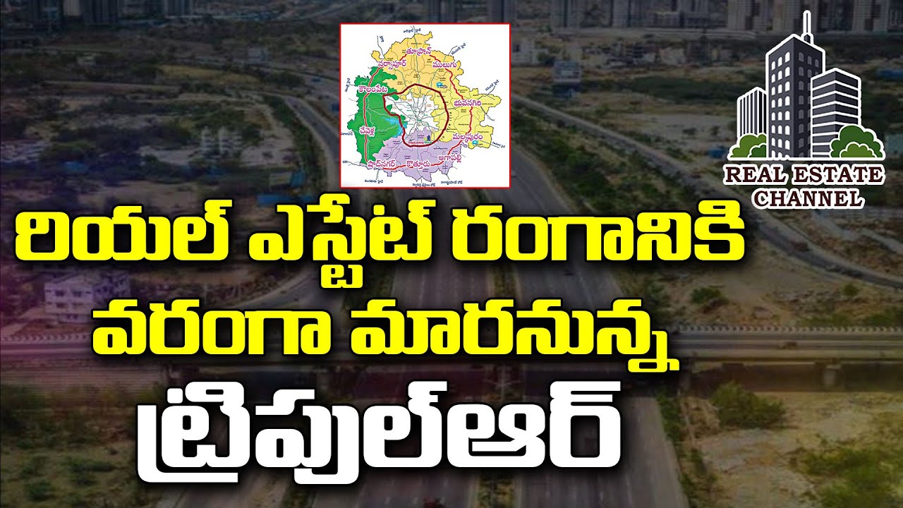 RRR Regional Ring Road Latest Update | రియల్ ఎస్టేట్ రంగానికి వరంగా ...