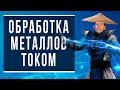 Обработка металлов электрическим током