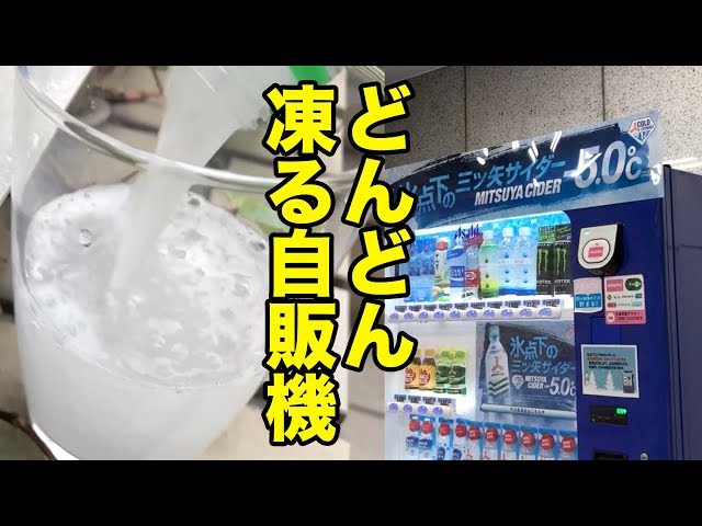 【激レア】買ったドリンクがどんどん凍っていく自販機!
