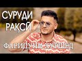 Фаридуни Хуршед - Суруди ракси/  Fariduni Khurshed Surudi raqsi