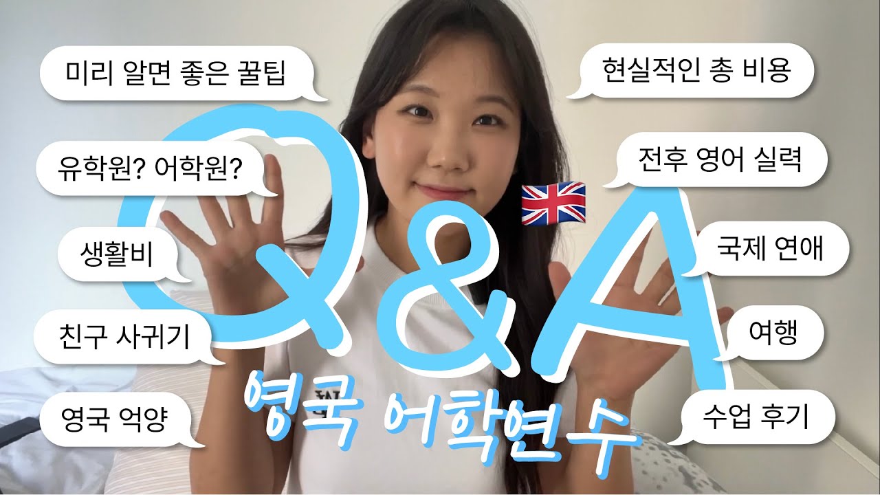 총 비용 얼마 들었나요? 영어 실력 얼마나 늘었나요? 🇬🇧 영국 맨체스터 어학연수 큐앤에이 - YouTube